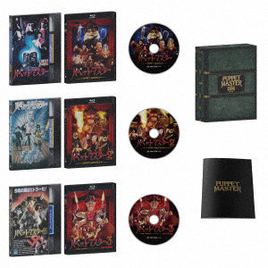 パペット・マスター1＆2＆3 Blu-ray ‘スリー・パペッツ’コレクターズBOX（初回限定版） （ブルーレイディスク）