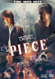 PIECE-記憶の欠片-