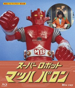 甦るヒーローライブラリー 第34集 スーパーロボット マッハバロン （ブルーレイディスク）