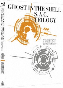 攻殻機動隊S.A.C. TRILOGY-BOX:STANDARD EDITION （ブルーレイディスク）