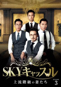 SKYキャッスル〜上流階級の妻たち〜 DVD-BOX3