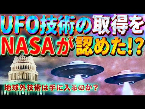 UFO技術取得の現実性 ~NASAも認める地球外技術は手に入るのか？~