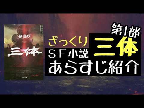 【三体】SF小説「三体」第1部のあらすじ紹介（ネタバレあり）