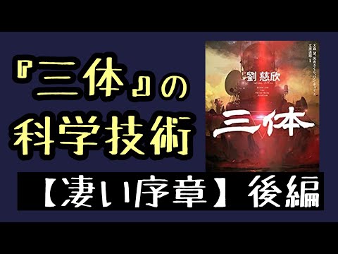 【SF小説『三体』の科学技術】〜凄い序章〜後編
