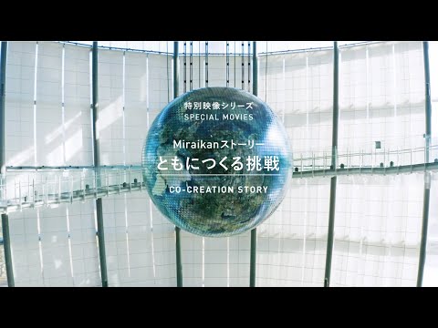 【ダイジェスト】特別映像シリーズ「Miraikanストーリー ともにつくる挑戦」