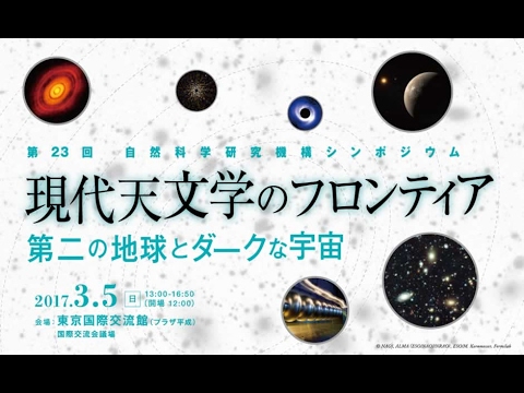 第23回 自然科学研究機構シンポジウム 「現代天文学のフロンティア―第二の地球とダークな宇宙」