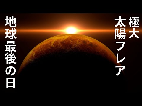 【SF】極大、太陽フレア！地球最後の日【宇宙ドキュメンタリー】