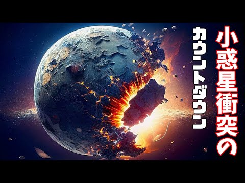【SF】小惑星衝突のカウントダウン！タイムトラベラーVS小惑星【宇宙ドキュメンタリー】