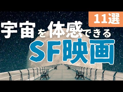 【必見】宇宙を体感できるSF映画 [11選] ※ネタバレあり