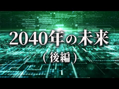 2040年の未来（後編）｜実現するであろうこと【未来予測】