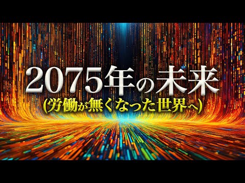2075年の世界｜2045年「シンギュラリティ後」編【未来予測】