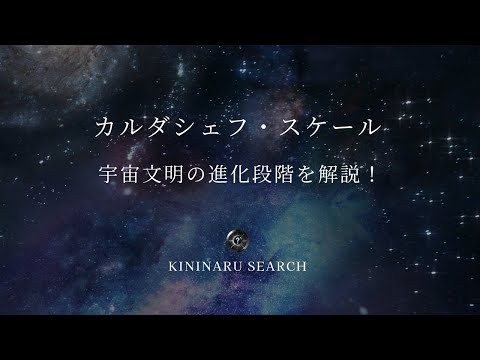 カルダシェフ・スケールとは？宇宙文明の進化段階を解説！ #サイエンス #宇宙 #宇宙論 #未来 #サイエンス #space #宇宙文明