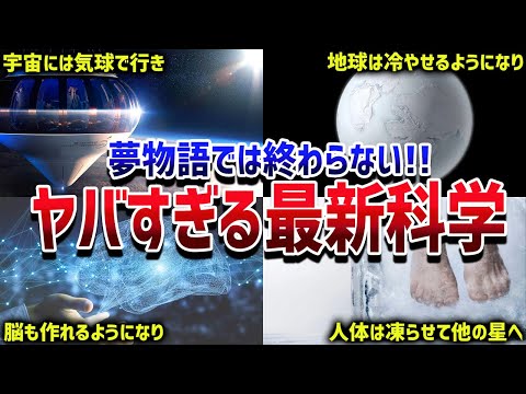 【総集編】近いうちに実現するかもしれない世界を変える最新科学【ゆっくり解説】