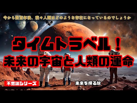 タイムトラベル！未来の宇宙と人類の運命