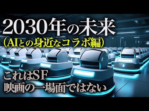 2030年の未来｜「AI」の進化・シナジーはこうなります、、【未来予測 2030】人工知能 AGI