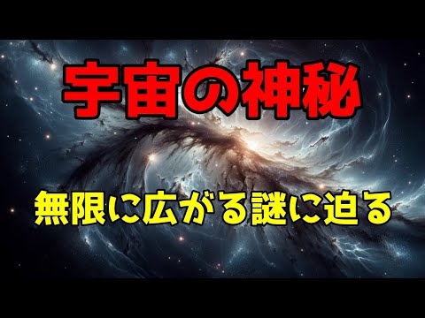 宇宙の驚異：無限に広がる謎に迫る