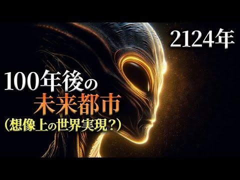 2124年の世界｜100年後、こんな「未来都市」を想像できますか？【未来予測】超知能 AI