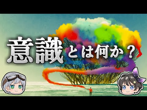 【ゆっくり解説】人間に「意識」が存在する本当の理由