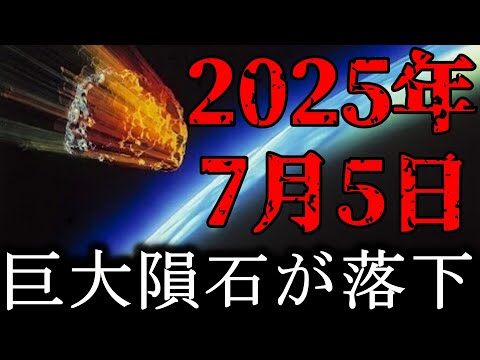 【衝撃の未来予測】2025年7月、地球壊滅の危機！AIと最強予言者が警告する隕石衝突の真実【人類滅亡のカウントダウン】