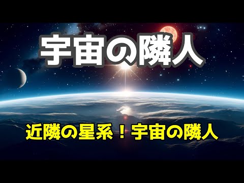 近隣の星系を知る！宇宙の隣人たち