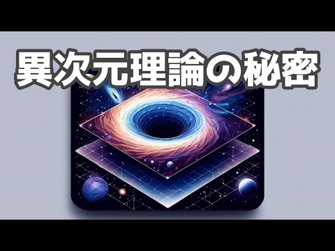 宇宙の異次元理論を徹底解説！未来の可能性とは？