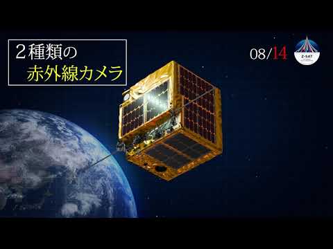 日本の宇宙開発の未来のために集結した14の技 －複数波長赤外線観測超小型衛星　Z-Sat －革新的衛星技術実証２号機