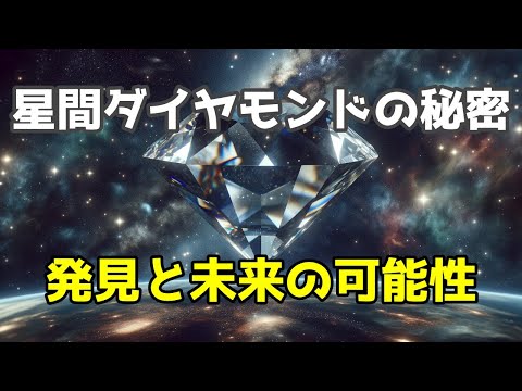 宇宙の星間ダイヤモンド：発見と未来の可能性