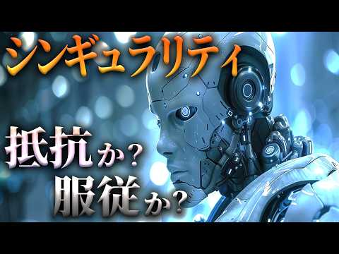 シンギュラリティへのカウントダウン｜人間らしさ奪還,「AI」無しの世界へ戻れますか…【未来予測 2045】人工知能 AGI