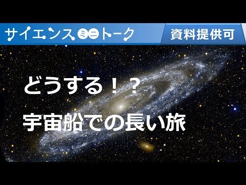 どうする！？宇宙船での長い旅