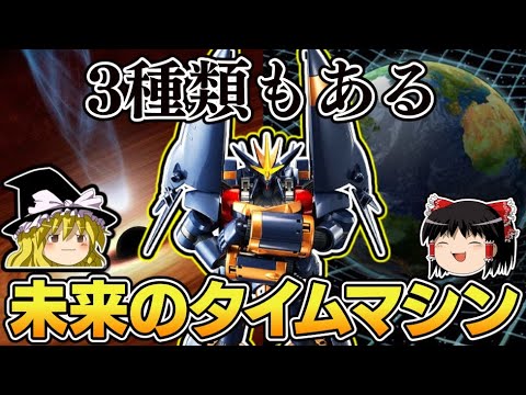 【ゆっくり解説】未来へ行ける3種類の「タイムマシン」