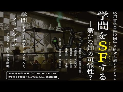 応用哲学会第12回年次研究大会シンポジウム「学問をSF（サイエンスフィクション）する」