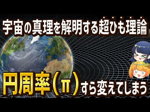 宇宙の始まりすら説明できる超ひも理論を研究していたら円周率（π）の新しい形を発見しました【ゆっくり解説】