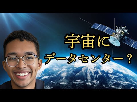 宇宙データセンター計画：持続可能な未来へ