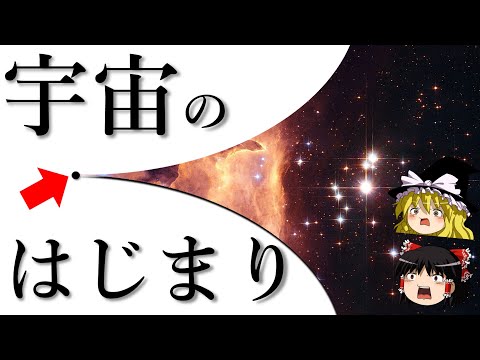 【ゆっくり解説】宇宙ってどうやって始まったの？