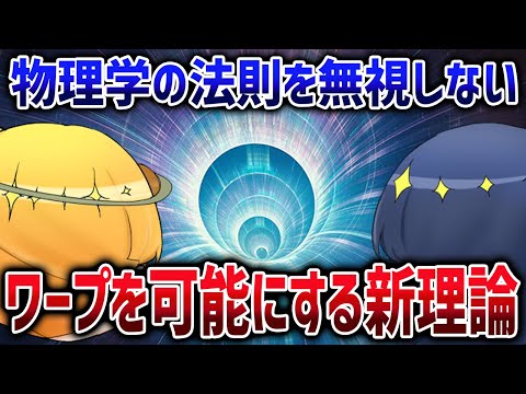 ついに実現！？物理学に反しないワープのやり方【ゆっくり解説】