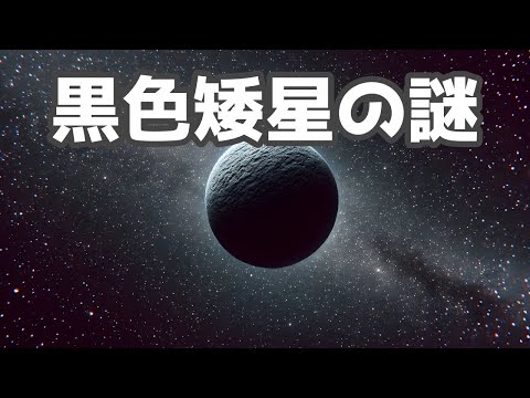 黒色矮星とは？宇宙の冷たい終焉を探る