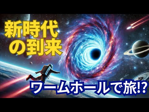 【緊急検証】SF的すぎる！ワームホール時間旅行の真実に迫る