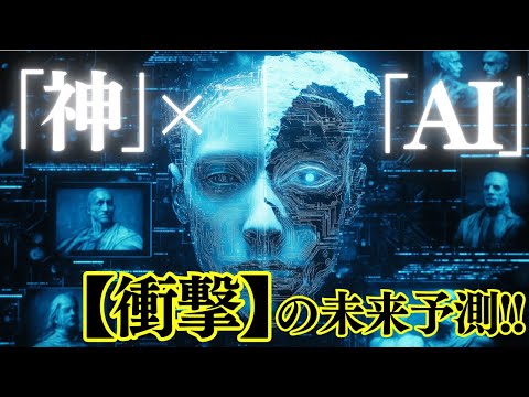 神と人工知能の融合？AI 開発者が語る衝撃の未来予測に哲学者たちが戦慄！！