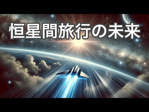 恒星間旅行の可能性:夢か近い将来か？