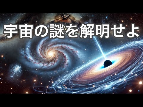 現代物理学が直面する宇宙の未解決問題