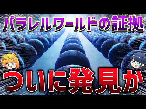 【総集編】パラレルワールドに関する理論まとめ【ゆっくり解説】