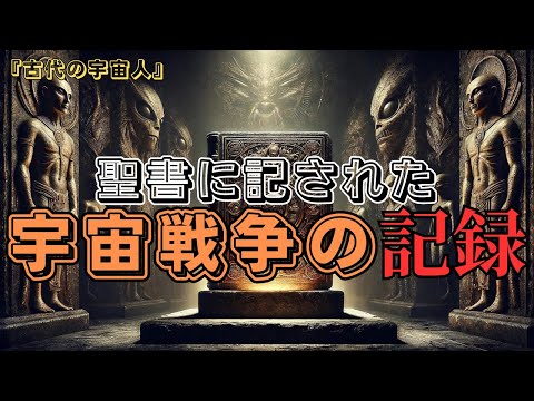 【衝撃】聖書に記された宇宙戦争の記録とは⁉古代に伝わる惑星間戦争の闇【都市伝説】