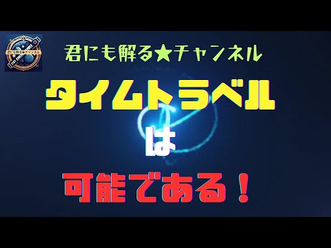 タイムトラベルは可能である！#宇宙 #宇宙科学 #宇宙の叡智 #宇宙規模  #解説 #雑学 #二コラ・テスラ#サイエンスワールド #サイエンス#タイムマシーン＃タイムスリップ＃ワープ＃ワームホール