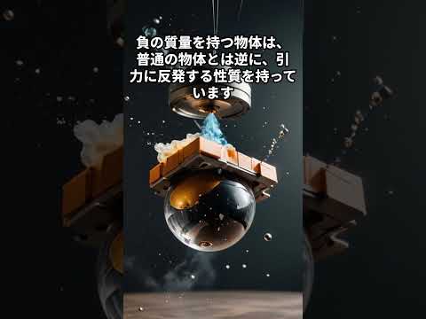 負の質量とは？SF映画の科学