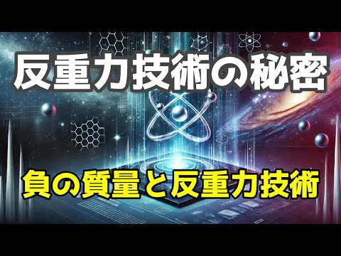 「負の質量と反重力技術の未来」完全解説！