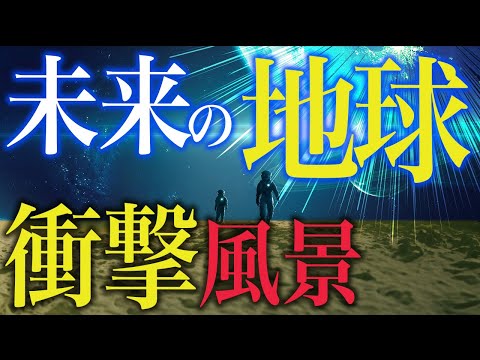 【宇宙】10億年後にタイムトラベル！未来の地球大変貌