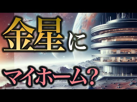 【宇宙】火星より金星？未来の宇宙住まいの意外な選択