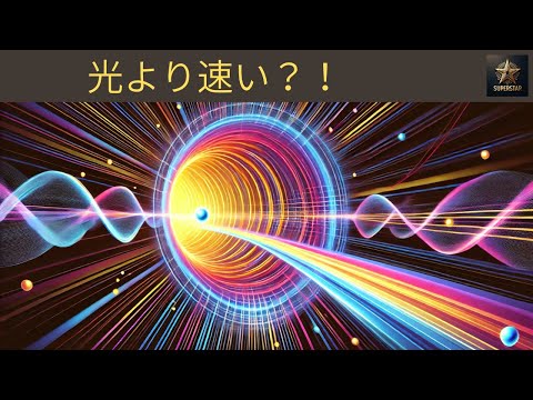 光より速い？量子トンネル効果の驚くべき世界 | JAPANESE | Superstar STEM