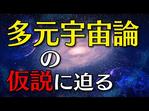 【宇宙の神秘】私たちの宇宙は一つだけ？多元宇宙論の真実と仮説