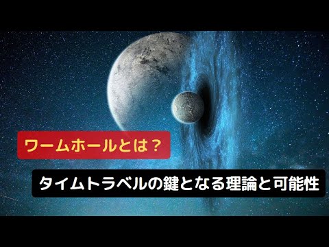 ワームホールとは？タイムトラベルの鍵となる理論と可能性